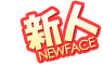 新人